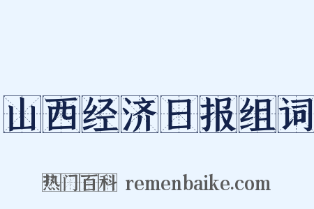 山西经济日报组词是什么意思的图片
